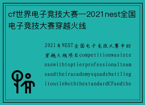 cf世界电子竞技大赛—2021nest全国电子竞技大赛穿越火线