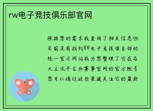 rw电子竞技俱乐部官网