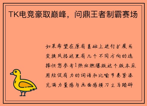 TK电竞豪取巅峰，问鼎王者制霸赛场