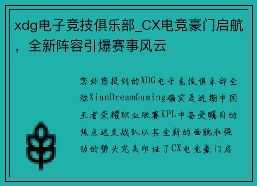 xdg电子竞技俱乐部_CX电竞豪门启航，全新阵容引爆赛事风云