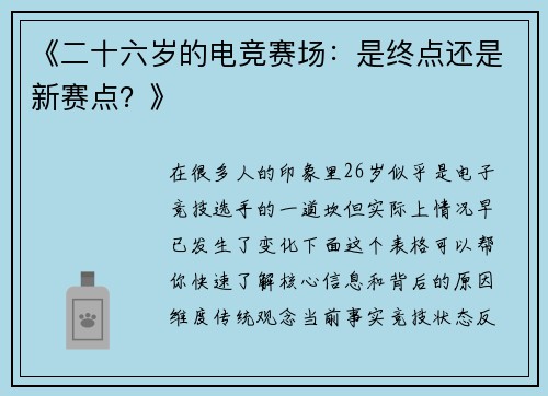 《二十六岁的电竞赛场：是终点还是新赛点？》