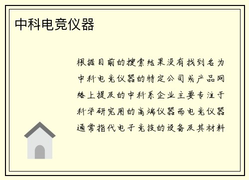 中科电竞仪器